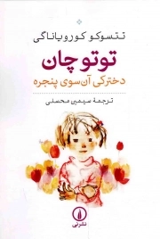 کتاب  توتوچان؛ دخترکی آن سوی پنجره - (شیوه آموزش و پرورش آزاد در ژاپن) نشر نشر نی