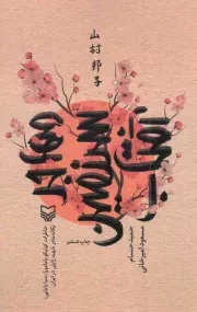 کتاب  مهاجر سرزمین آفتاب - (خاطرات کونیکو یامامورا (سبا بابایی) یگانه مادر شهید ژاپنی در ایران) نشر سوره مهر