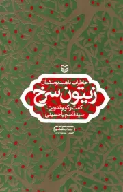 کتاب  زیتون سرخ - (خاطرات ناهید یوسفیان) نشر سوره مهر