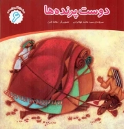 کتاب  دوست پرنده ها - محمد صلی الله و علیه و آله برای همه 06 نشر جامعه القرآن کریم