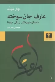 کتاب  عارف جان سوخته - (داستان شورانگیز زندگی مولانا) نشر نیلوفر