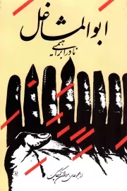 کتاب  ابوالمشاغل - مجموعه ی مردان کوچک: داستان یک زندگی ج02 نشر روزبهان