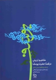 مفاهیم تربیتی در قصه حضرت یوسف علیه السلام