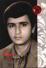 کتاب  امانتی - اوج بندگی 02 (نیم نگاهی به زندگی و اوج بندگی سردار شهید سید محسن موسوی) نشر شهید کاظمی