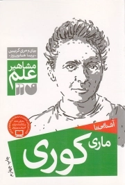 کتاب  آشنایی با ماری کوری - مشاهیر علم نشر ذکر