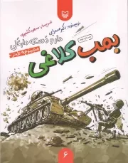 کتاب  بمب کلاغی - دار و دسته دارعلی ج06 (مجموعه طنز) نشر سوره مهر