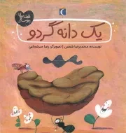 کتاب  یک دانه گردو - قصه های دوستی نشر محراب قلم