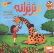 ترترترانه 04 - زر... زر... زرافه و نه شعر دیگر