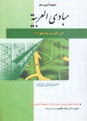 کتاب  مجموعه آزمونهای مبادی العربیه فی صرف و نحو 4 نشر حقوق اسلامی
