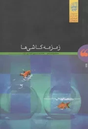 کتاب  زمزمه کاشی ها - (مجموعه شعر) نشر معاونت فرهنگی و تبلیغی (ذوی القربی)