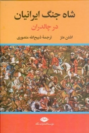 کتاب  شاه جنگ ایرانیان در چالدران نشر نگاه