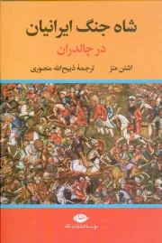 کتاب  شاه جنگ ایرانیان در چالدران نشر نگاه