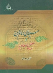 سیمای امام حسن علیه السلام و صلح با معاویه