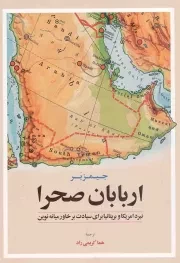 کتاب  اربابان صحرا - (نبرد آمریکا و بریتانیا برای سیادت بر خاورمیانه نوین) نشر اطلاعات
