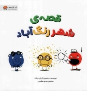 قصه شهر رنگ آباد