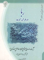 کتاب  ربا در قرآن کریم - سلسله درس های آیات الاحکام 02 نشر مرکز فقهی ائمه اطهار(ع)