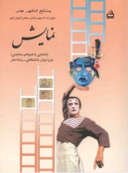 منابع کنکور هنر آشنایی با هنر های نمایشی - (دوره پیش دانشگاهی-رشته هنر)