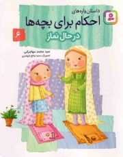داستان واره های احکام برای بچه ها 06 - در حال نماز