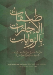 طبقات الاجازات بالروایات