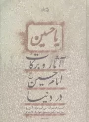 کتاب  آثار و برکات امام حسین علیه السلام در دنیا نشر کتاب نیستان