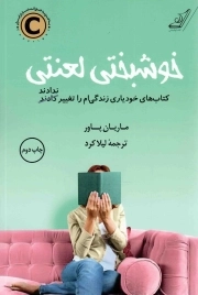 خوشبختی لعنتی! - (کتاب های خودیاری زندگی ام را تغییر ندادند)