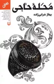 کتاب  محله حاجی - (رمان) نشر سوره مهر