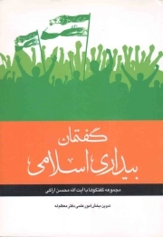 گفتمان بیداری اسلامی - (مجموعه گفتگوها با آیت الله محسن اراکی)