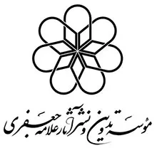 موسسه تدوین و نشر آثار علامه جعفری