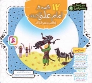 کتاب  12 قصه از امام علی علیه السلام و یارانش با نگاهی به نهج البلاغه - همراه با معصومین علیهم السلام 02 نشر قدیانی
