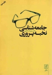 جامعه شناسی؛ نخبه پروری