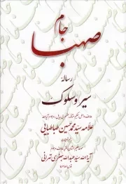 کتاب  جام صهبا - (رساله سیر و سلوک علامه سید محمد حسین طباطبایی) نشر تراث
