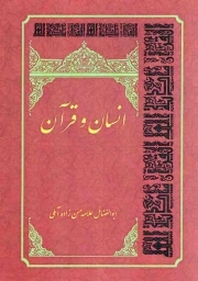 کتاب  انسان و قرآن نشر الف لام میم
