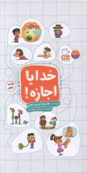 کتاب  خدایا اجازه! - (پرسش ها و پاسخ های کودکان) (ویژه 6 تا 12 سال) نشر جمال