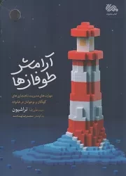کتاب  آرامش طوفان ها - (مهارت های مدیریت ناهنجاری های کودکان و نوجوانان در خانواده) نشر قبسات (مهرستان)