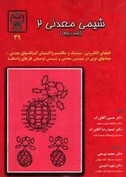 کتاب  شیمی معدنی 02 ج02 - (طیف های الکترونی، سینتیک و مکانیسم واکنش های کمپلکس های معدنی، مبحث های نوین در شیمی معدنی و شیمی توصیفی فلزهای واسطه) نشر جهاد دانشگاهی