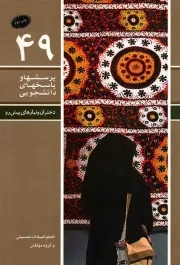 کتاب  پرسش ها و پاسخ های دانشجویی 49 - دختران و نیازهای پیش رو نشر دفتر نشر معارف