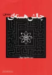 کتاب  چالش هسته ای ج01 نشر مرکز اسناد انقلاب اسلامی