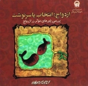 ازدواج، انتخاب یا سرنوشت