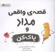 کتاب  قصه واقعی مداد و پاک کن نشر مهرسا