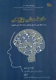 کتاب  خط مشی پژوهی - (رصد منافع ملی از طریق پژوهش درباره خط مشی عمومی) نشر مهرستان