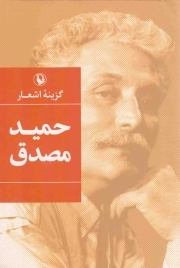 گزینه اشعار حمید مصدق