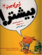 کتاب  بیشتر! - آرچی کوچولو 03 نشر افق