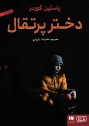 کتاب  دختر پرتقال - (داستان نروژی) نشر هوپا