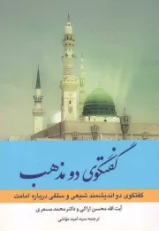 کتاب  گفتگوی دو مذهب - (گفتگوی دو اندیشمند شیعی و سلفی درباره امامت) نشر دفتر نشر معارف