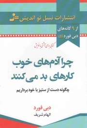 چرا آدم های خوب کارهای بد می کنند - از 9 گانه های دبی فورد 05 (چگونه دست از ستیز خود برداریم)