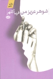 شوهر عزیز من - (رمان)