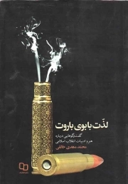 لذت با بوی باروت - (گفتگوهایی درباره هنر و ادبیات انقلاب اسلامی)