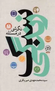 کتاب  نگرشی در مسئله سبک زندگی - تمدن اسلامی و الگوی پیشرفت 01 نشر تمدن نوین اسلامی