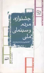 کتاب  جشنواره مردم و سینمای ملی - (گفتارهایی درباره جشنواره عمار) نشر دفتر نشر معارف