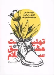 کتاب  تهنیت، عشق، سلام - (روایت داستانی از زبان مادر شهید عبدالحمید فتاحیان) نشر روایت فتح